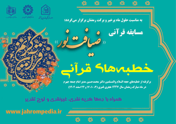 اجرای مسابقه قرآنی «ضیافت نور» با محوریت خطبه نماز جمعه جهرم