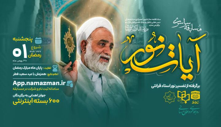 مسابقه سراسری «آیات نور» با محوریت تفسیر نور استاد قرائتی آغاز شد