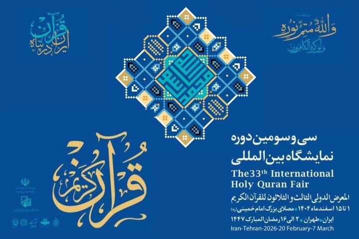 حضور فعال سازمان فرهنگ و ارتباطات اسلامی در سی‌وسومین نمایشگاه بین‌المللی قرآن کریم