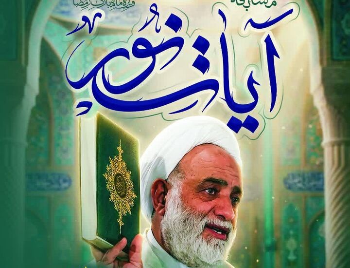 برگزاری مسابقه قرآنی «آیات نور» در چهارمحال‌وبختیاری
