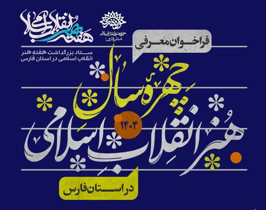 چهرهای برای یک سال پرتحول؛ هنر انقلاب در جستوجوی نماینده شاخص فارس