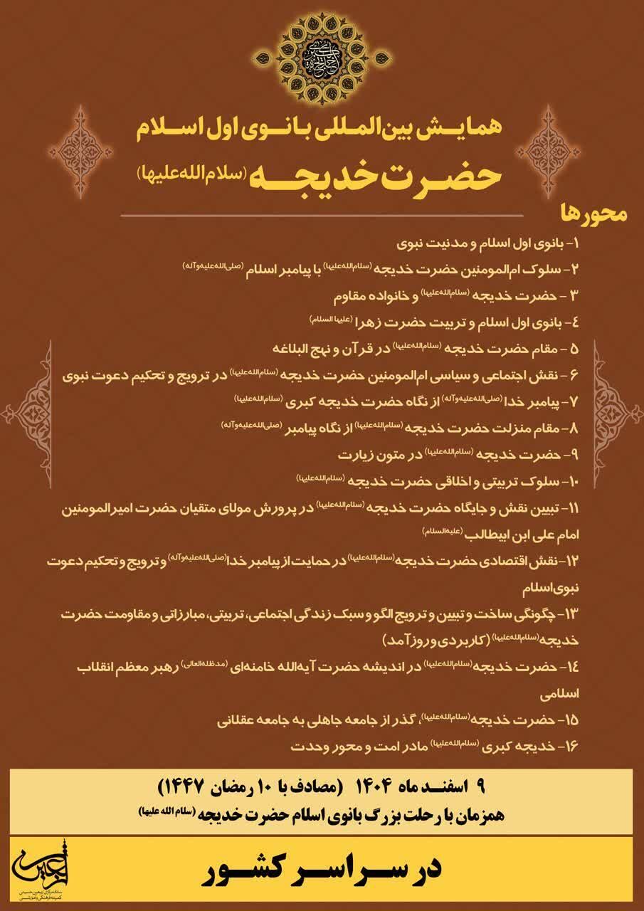 همایش بین‌المللی بانوی اول اسلام در سراسر کشور برگزار می‌شود