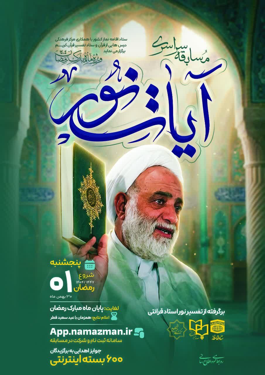 برگزاری مسابقه قرآنی «آیات نور» در چهارمحالوبختیاری