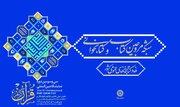 «شبکه مروجین کتاب و کتابخوانی» همزمان با نمایشگاه بین‌المللی قرآن آغاز به‌کار کرد