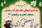 برگزاری مراسم مناجات‌خوانی و تفسیر قرآن در مسجد ولیعصر(عج)