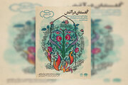 مجموعه نمایشیِ «گلستان در آتش» روایت می‌شود 