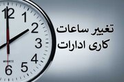 اعلام ساعت جدید کاری ادارات هرمزگان تا پایان ماه مبارک رمضان