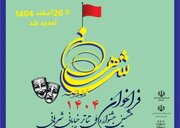 مهلت جشنواره تئاتر شرهانی تا ۲۰ اسفند تمدید شد
