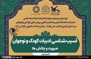 نهمین پیش نشست همایش ملی «کودک، عرفان و سلامت معنوی» برگزار می‌شود