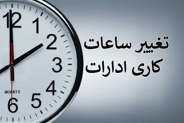 اعلام ساعت جدید کاری ادارات هرمزگان تا پایان ماه مبارک رمضان