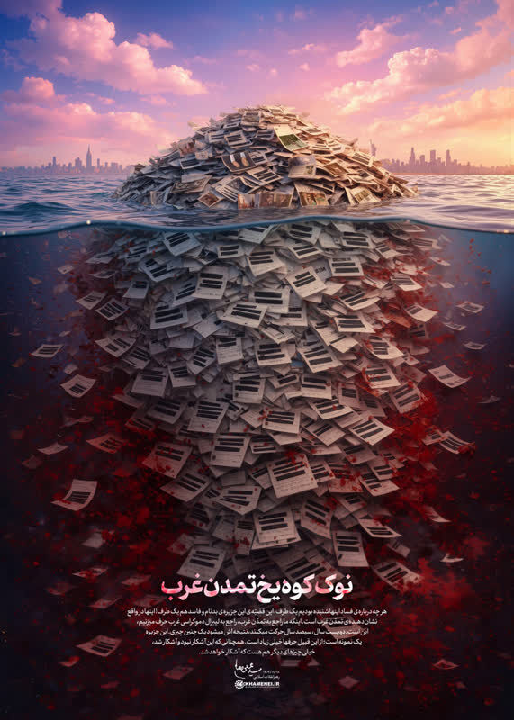 اپستین؛ افشای چهره واقعی تمدنی که خود را الگو میداند