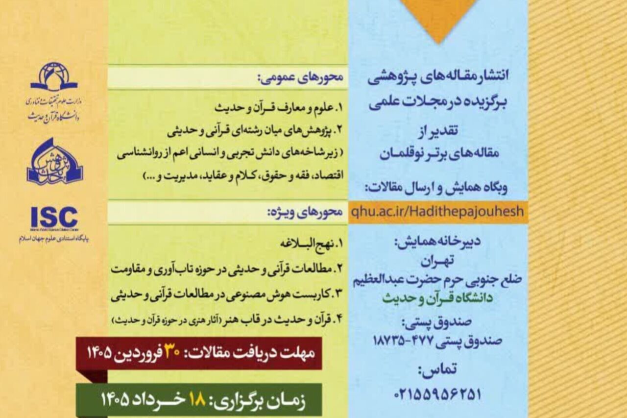 دوازدهمین همایش ملی «حدیث‌ پژوهش» به میزبانی دانشگاه قرآن و حدیث برگزار می‌شود