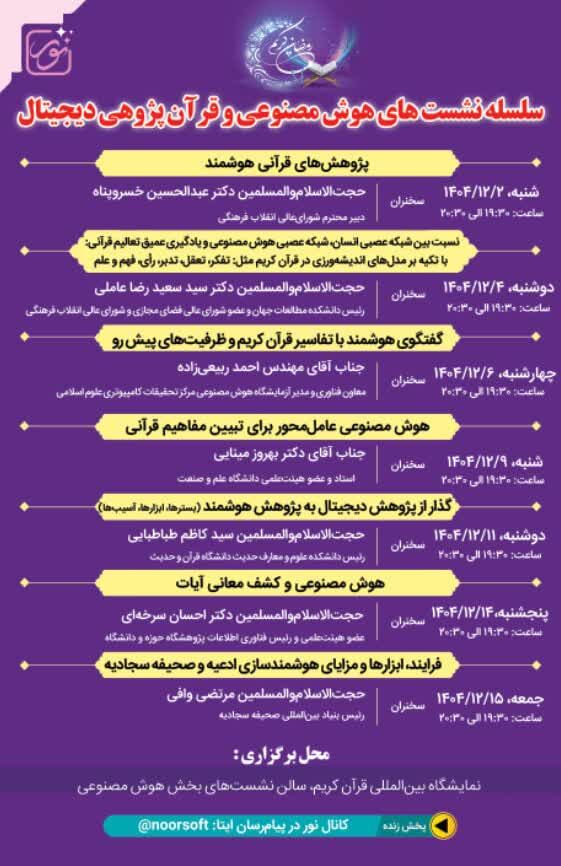 پیوند هوش مصنوعی و قرآنپژوهی در نمایشگاه بینالمللی قرآن