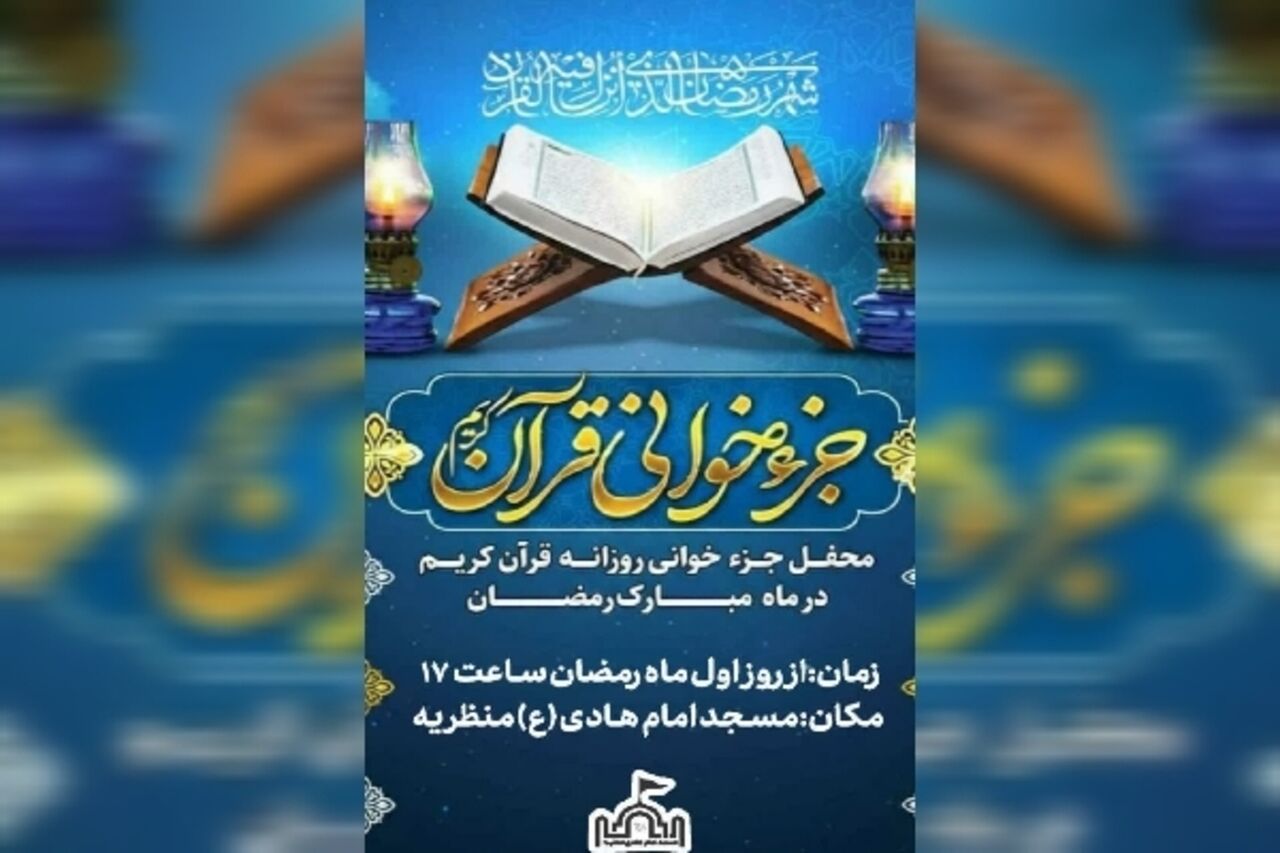 در بهار قرآن، قرار هر روزه جزءخوانی در چهارمحالوبختیاری کجاست؟