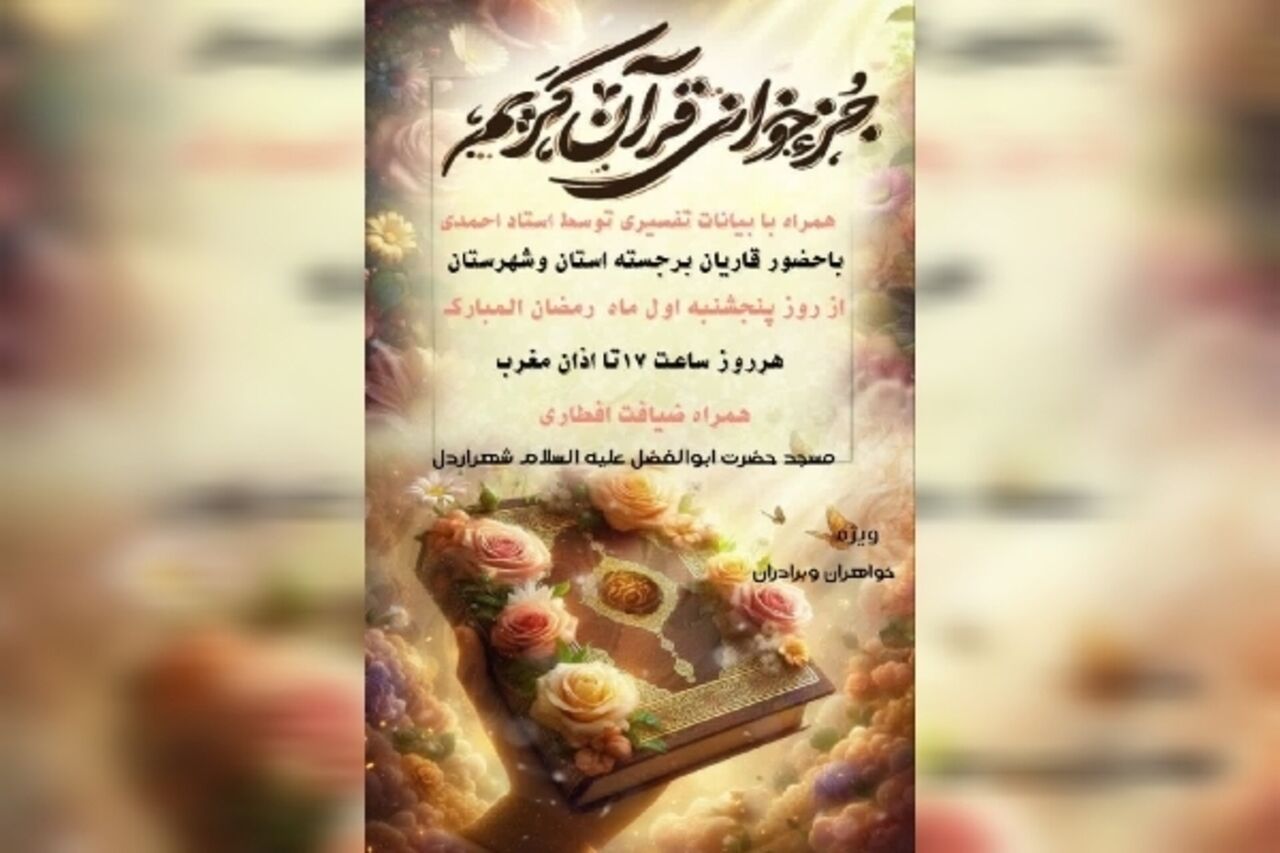 در بهار قرآن، قرار هر روزه جزءخوانی در چهارمحال‌وبختیاری کجاست؟