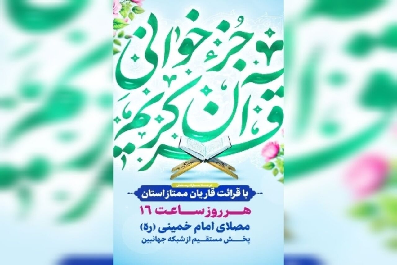در بهار قرآن، قرار هر روزه جزءخوانی در چهارمحالوبختیاری کجاست؟