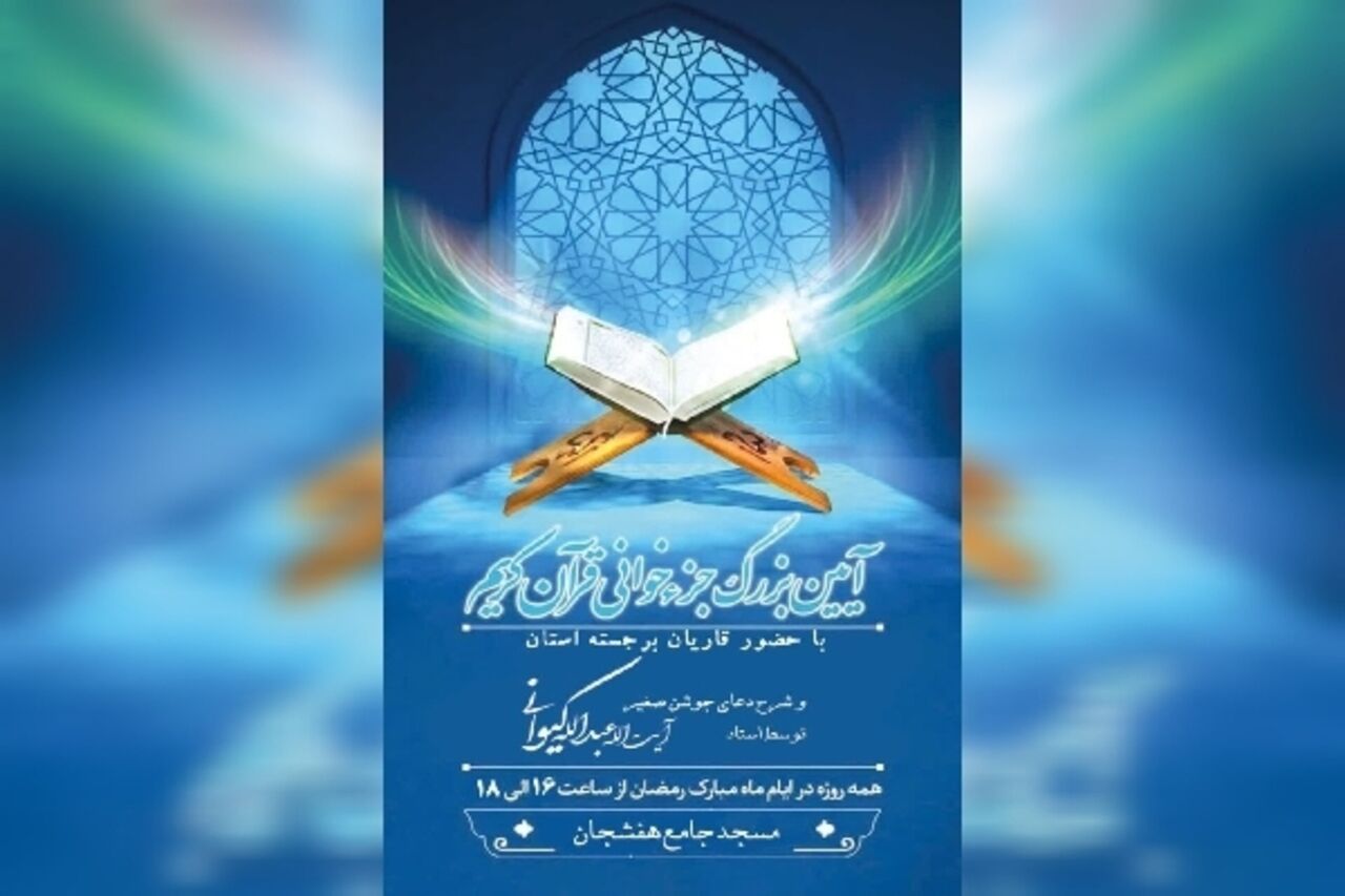 در بهار قرآن، قرار هر روزه جزءخوانی در چهارمحالوبختیاری کجاست؟