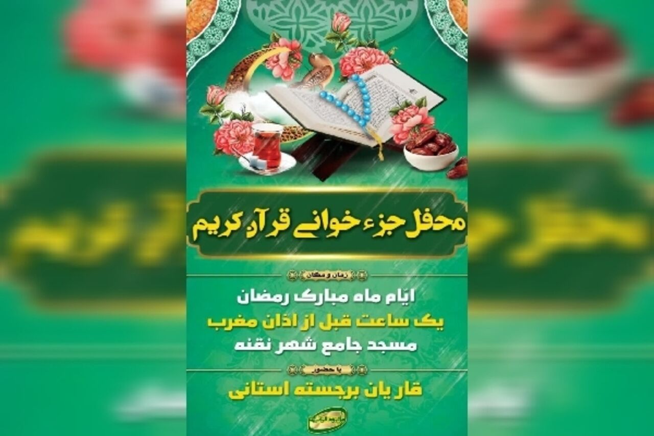 در بهار قرآن، قرار هر روزه جزءخوانی در چهارمحال‌وبختیاری کجاست؟