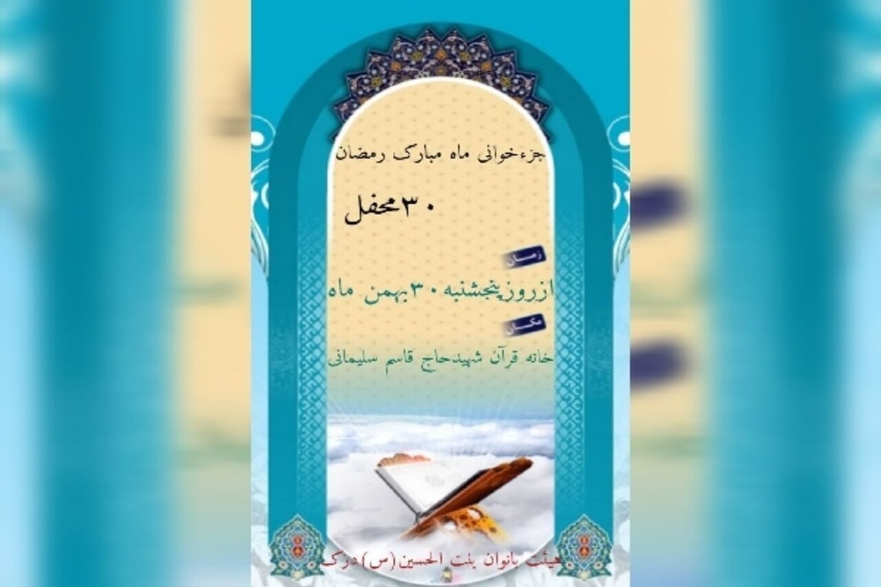 در بهار قرآن، قرار هر روزه جزءخوانی در چهارمحال‌وبختیاری کجاست؟