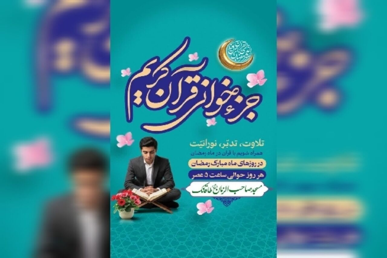 در بهار قرآن، قرار هر روزه جزءخوانی در چهارمحال‌وبختیاری کجاست؟