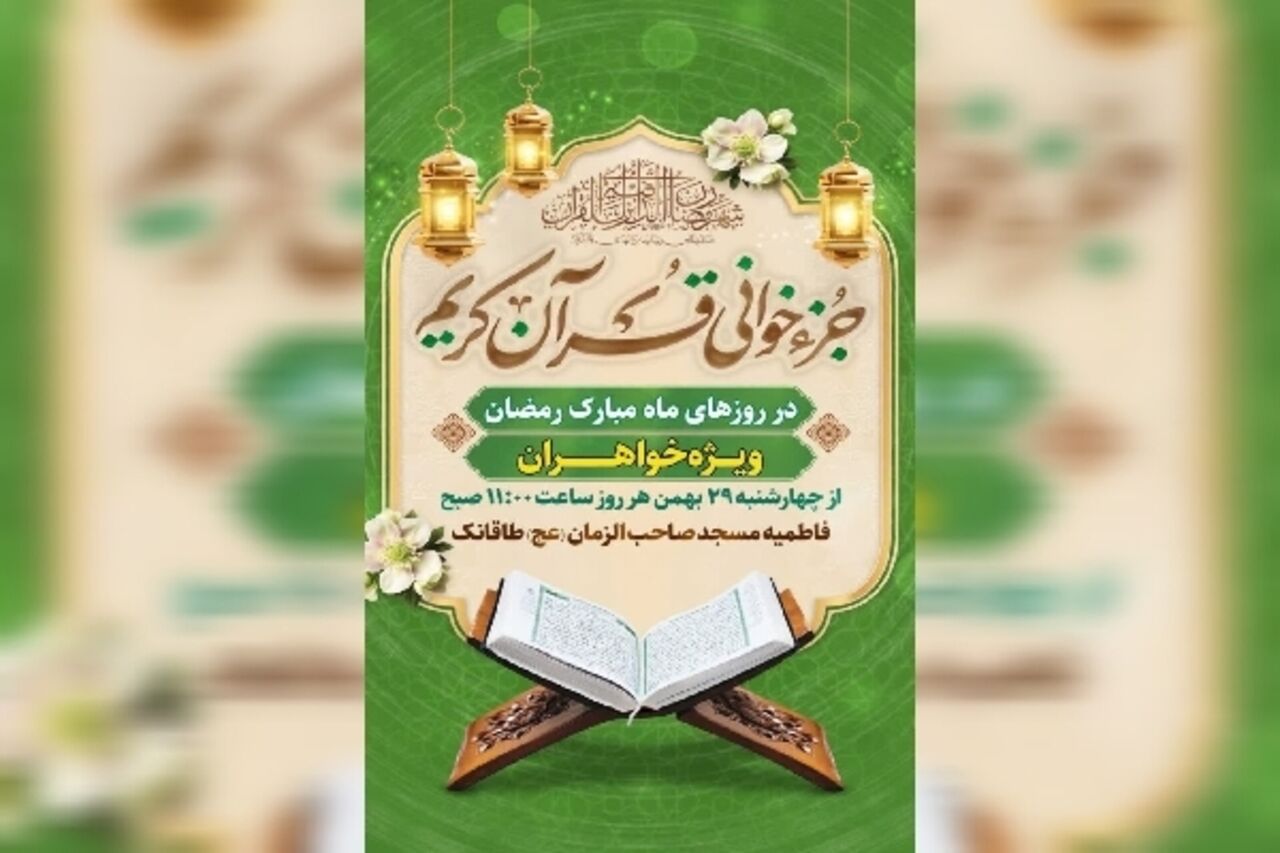 در بهار قرآن، قرار هر روزه جزءخوانی در چهارمحال‌وبختیاری کجاست؟