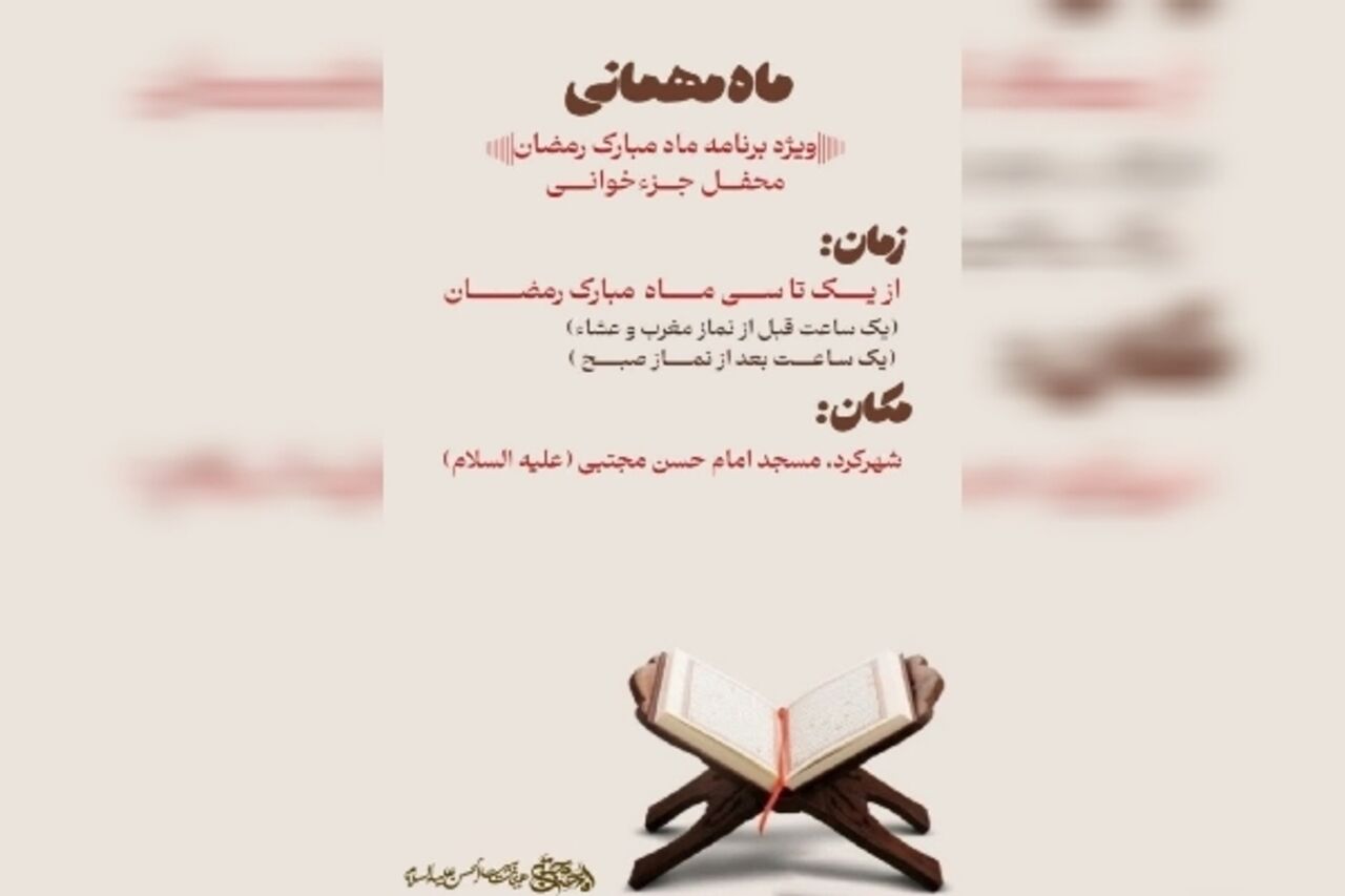 در بهار قرآن، قرار هر روزه جزءخوانی در چهارمحال‌وبختیاری کجاست؟