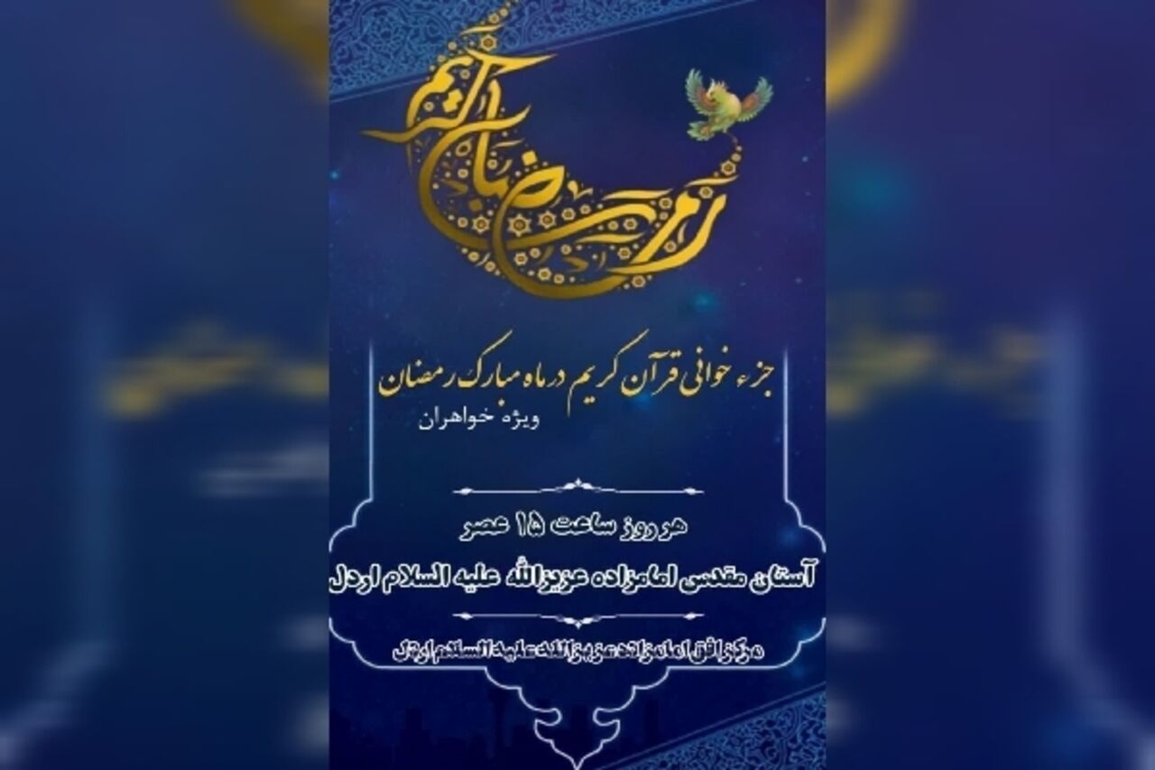 در بهار قرآن، قرار هر روزه جزءخوانی در چهارمحال‌وبختیاری کجاست؟