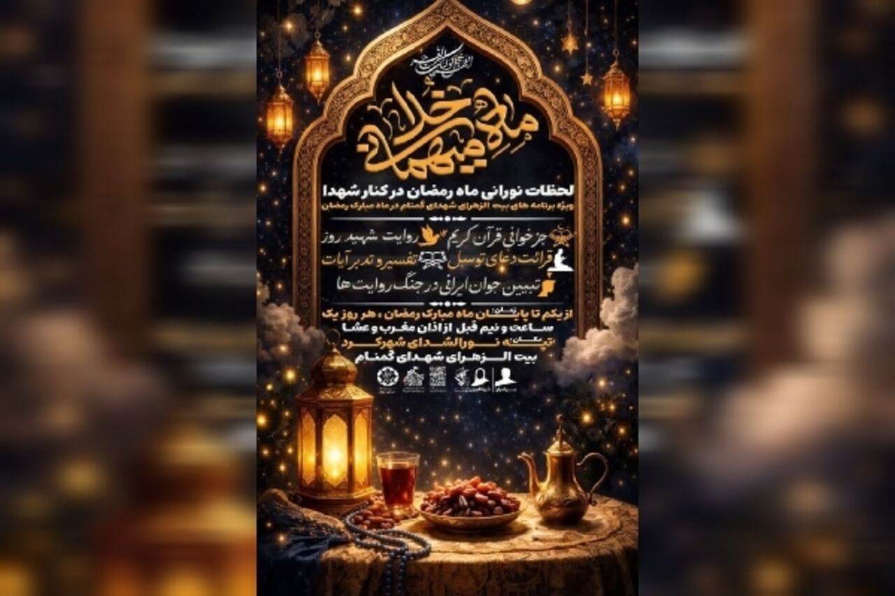 در بهار قرآن، قرار هر روزه جزءخوانی در چهارمحال‌وبختیاری کجاست؟