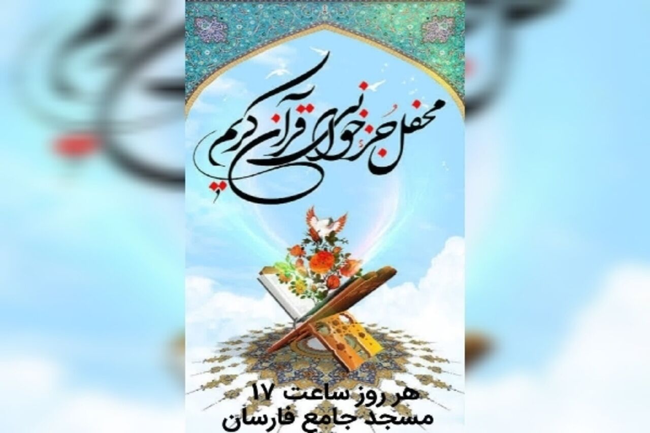 در بهار قرآن، قرار هر روزه جزءخوانی در چهارمحال‌وبختیاری کجاست؟