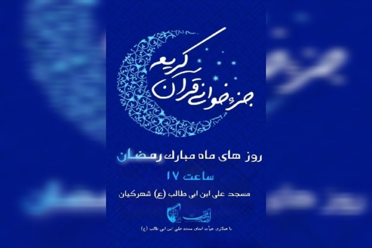 در بهار قرآن، قرار هر روزه جزءخوانی در چهارمحالوبختیاری کجاست؟