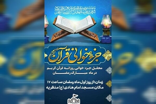 در بهار قرآن، قرار هر روزه جزءخوانی در چهارمحال‌وبختیاری کجاست؟