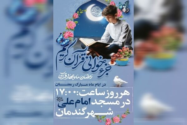 در بهار قرآن، قرار هر روزه جزءخوانی در چهارمحالوبختیاری کجاست؟