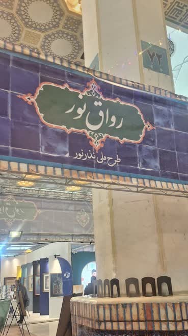 مسجدی برقرار با کارکردهای هنری، رسانهای و فناورانه در دل نمایشگاه قرآن