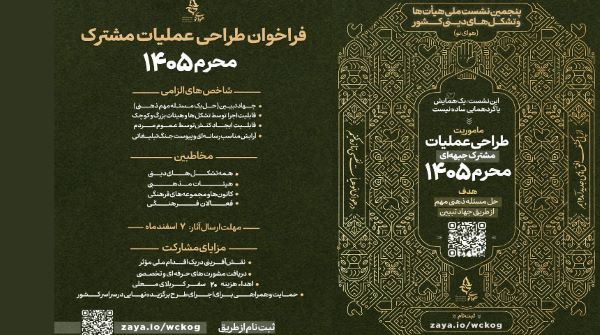 فراخوان پنجمین نشست ملی هیأتها و تشکلهای دینی