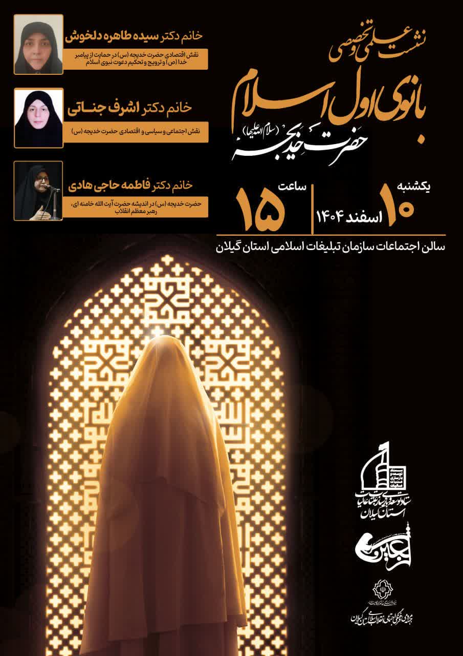 نشست علمی «نقش اقتصادی، سیاسی و اجتماعی حضرت خدیجه(س) در حمایت از پیامبر»