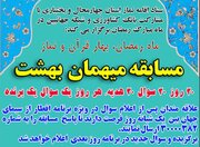 مسابقه «میهمان بهشت» در چهارمحال‌وبختیاری برگزار می‌شود