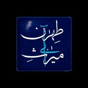 مستندی که به میراث آبی طهران پرداخت