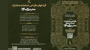 فراخوان پنجمین نشست ملی هیأت‌ها و تشکل‌های دینی