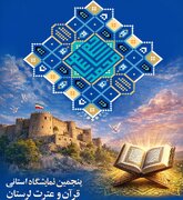 نمایشگاه قرآن و عترت لرستان با شعار ایران در پناه قرآن برگزار می‌شود 
