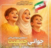 سومین دوره «پویش ملی جوانی جمعیت روستایی و عشایری» برگزار می‌شود