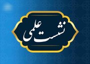 نشست علمی «نقش اقتصادی، سیاسی و اجتماعی حضرت خدیجه(س) در حمایت از پیامبر»