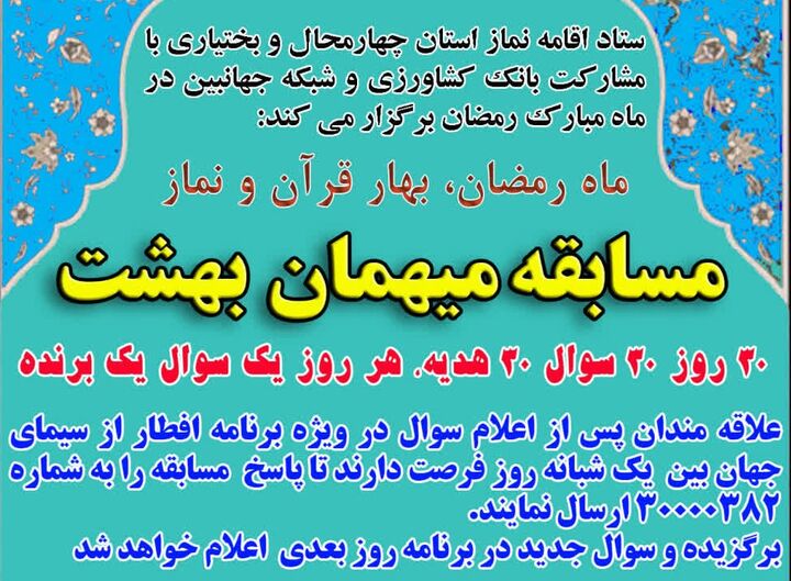 مسابقه «میهمان بهشت» در چهارمحال‌وبختیاری برگزار می‌شود
