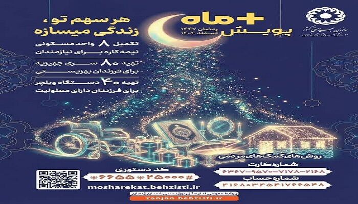 پویش «مثبت ماه» به مناسبت ماه مبارک رمضان در زنجان اجرا می‌شود