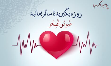 روزه؛ پیوند عقل و ایمان در سلامت جسم و آرامش روان