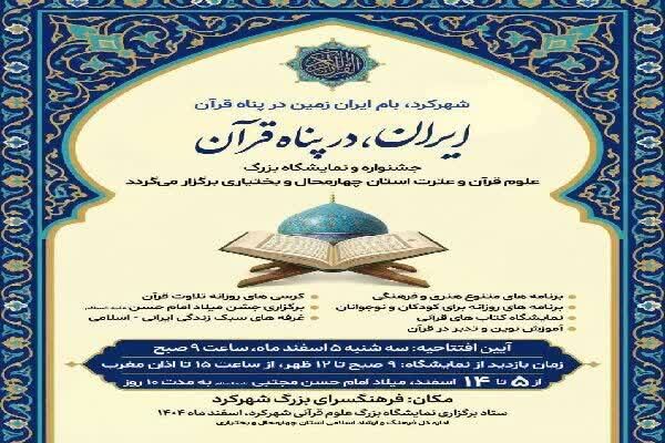 شهرکرد در ماه رمضان، میزبان نمایشگاه علوم قرآن و عترت می‌شود