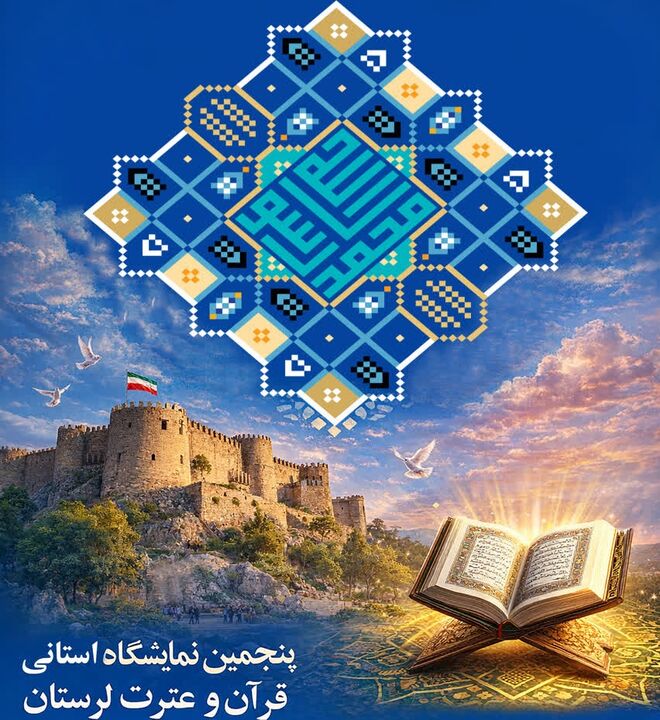 نمایشگاه قرآن و عترت لرستان با شعار ایران در پناه قرآن برگزار می‌شود 