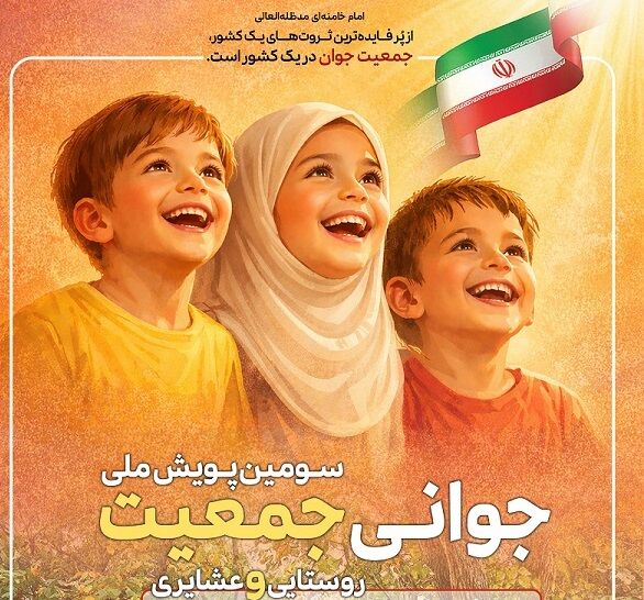 سومین دوره «پویش ملی جوانی جمعیت روستایی و عشایری» برگزار می‌شود