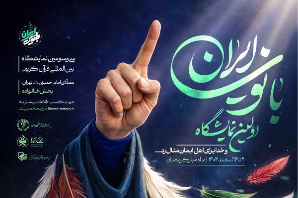 غرفه «بانوی ایران» میزبان بازدیدکنندگان از سی و سومین نمایشگاه بین‌المللی قرآن