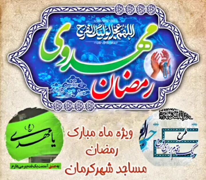 «رمضان مهدوی؛ یک قدم برای فرج» با هدف پیوند مسجد و فرهنگ انتظار در کرمان