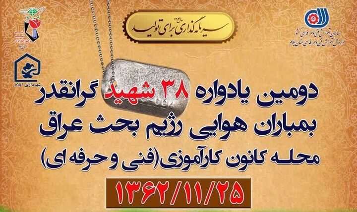 دومین یادواره ۳۸ شهید محله کانون کارآموزی شهر ایلام برگزار می‌شود